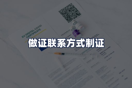 做证联系方式制证