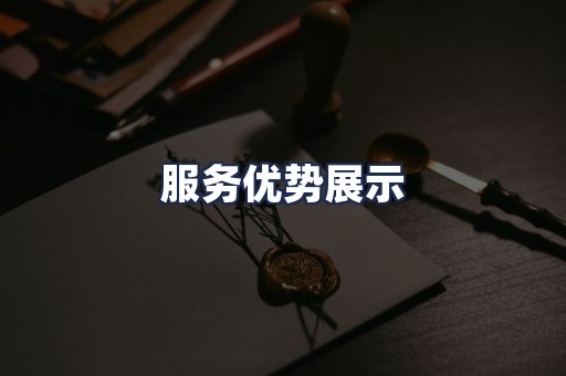 服务优势展示