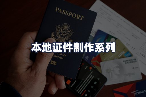本地证件制作系列