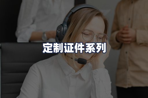 定制证件系列